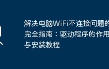 解决电脑WiFi不连接问题的完全指南：驱动程序的作用与安装教程