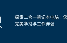 探索二合一笔记本电脑：您的完美学习与工作伴侣