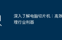 深入了解电脑切片机：高效处理行业利器