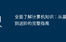 全面了解计算机知识：从基础到进阶的完整指南