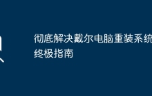 彻底解决戴尔电脑重装系统的终极指南
