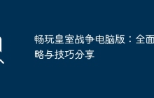 畅玩皇室战争电脑版：全面攻略与技巧分享