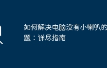 如何解决电脑没有小喇叭的问题：详尽指南