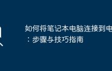 如何将笔记本电脑连接到电视：步骤与技巧指南