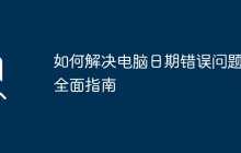 如何解决电脑日期错误问题：全面指南