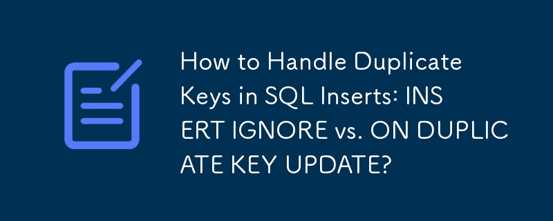 SQL 挿入で重複キーを処理する方法: INSERT IGNORE と ON DUPLICATE KEY UPDATE?