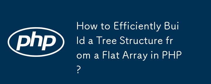 PHP의 평면 배열에서 트리 구조를 효율적으로 구축하는 방법은 무엇입니까?