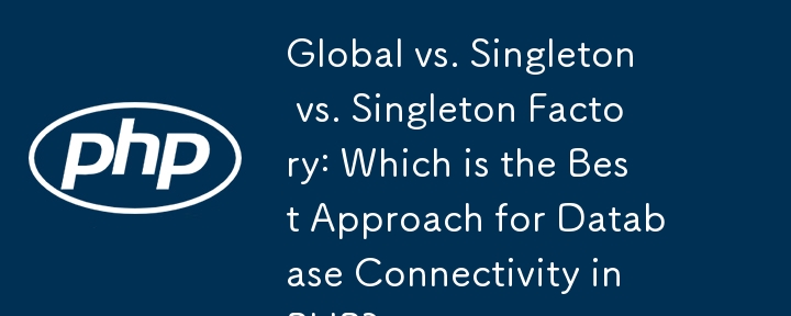 Global、Singleton 和 Singleton Factory：哪种是 PHP 中数据库连接的最佳方法？