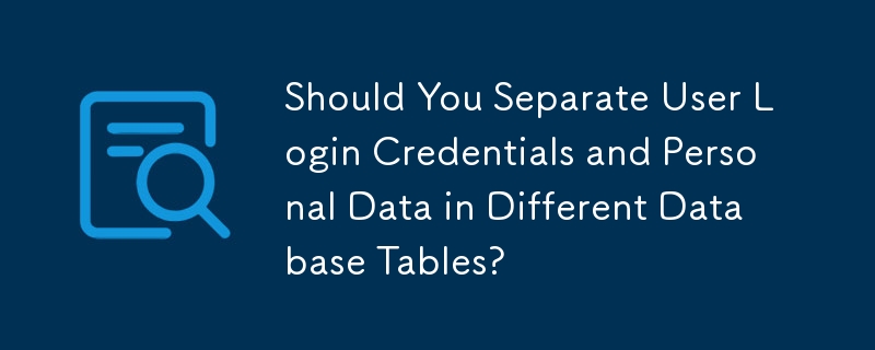 ユーザーのログイン資格情報と個人データを別のデータベース テーブルに分離する必要がありますか?