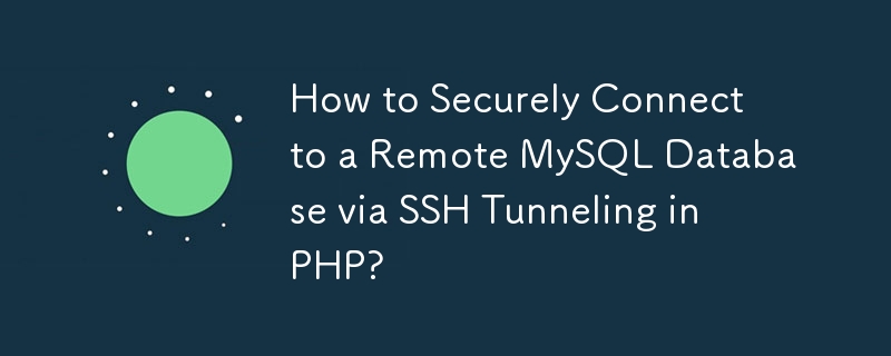 PHP で SSH トンネリング経由でリモート MySQL データベースに安全に接続する方法