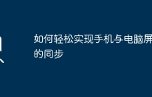 如何轻松实现手机与电脑屏幕的同步