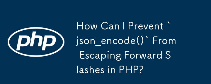 PHP에서 `json_encode()`가 슬래시를 이스케이프하는 것을 어떻게 방지할 수 있습니까?