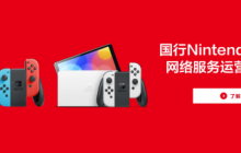 腾讯宣布国行版NS将停止服务！官方免费送第一方大作