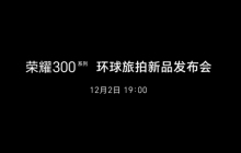 荣耀300系列定档12月2日：中杯大杯超大杯三剑齐发