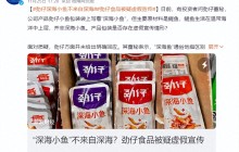 年销近13亿元的劲仔小鱼，被质疑虚假宣传