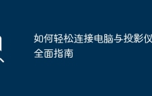 如何轻松连接电脑与投影仪：全面指南