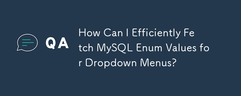 ドロップダウン メニューの MySQL Enum 値を効率的にフェッチするにはどうすればよいですか?