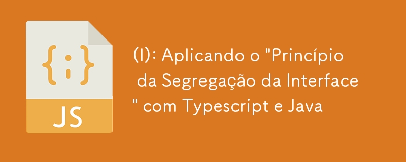 (I): Typescript と Java で「インターフェイス分離原則」を適用する