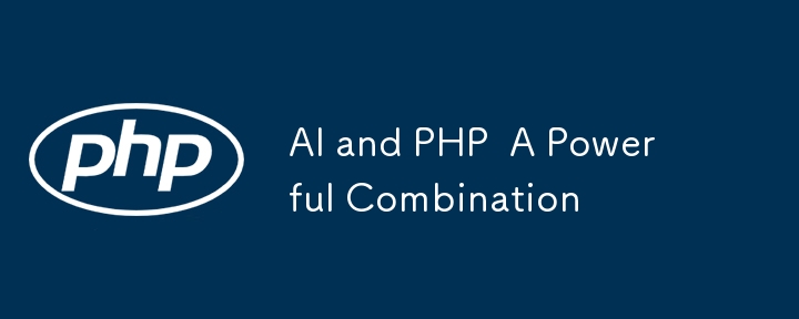 AI と PHP の強力な組み合わせ