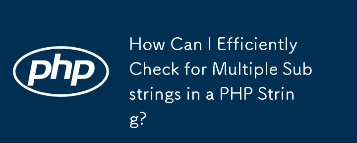 PHP 文字列内の複数の部分文字列を効率的にチェックするにはどうすればよいですか?