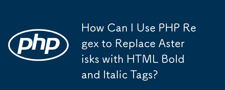 PHP 正規表現を使用してアスタリスクを HTML の太字および斜体のタグに置き換えるにはどうすればよいですか?