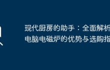 现代厨房的助手：全面解析微电脑电磁炉的优势与选购指南