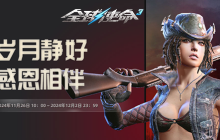 感恩宴享多重礼《全球使命3》登录即送狂欢包