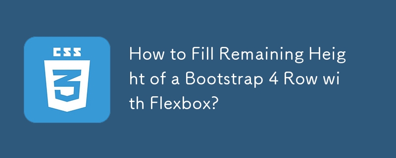 如何使用 Flexbox 填充 Bootstrap 4 行的剩余高度？