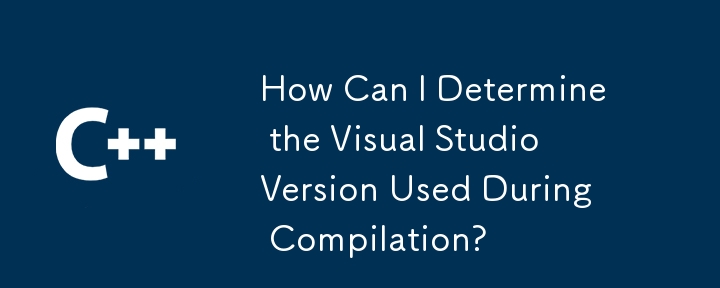 コンパイル中に使用される Visual Studio のバージョンを確認するにはどうすればよいですか?