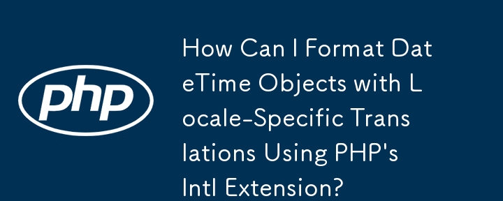 PHP の Intl 拡張機能を使用して、ロケール固有の変換で DateTime オブジェクトをフォーマットするにはどうすればよいですか?