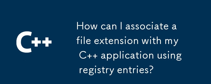 レジストリ エントリを使用してファイル拡張子を C アプリケーションに関連付けるにはどうすればよいですか?