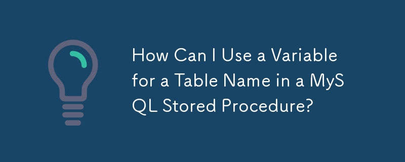 MySQL ストアド プロシージャのテーブル名に変数を使用するにはどうすればよいですか?