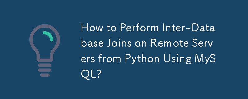 MySQL を使用して Python からリモート サーバーでデータベース間結合を実行する方法