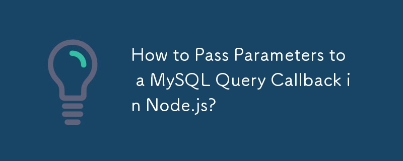 Node.js で MySQL クエリ コールバックにパラメータを渡す方法は?