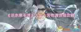 《逆水寒手游》人生八苦奇遇详细攻略