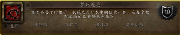 《魔兽世界》誓死赴宴成就解锁方法