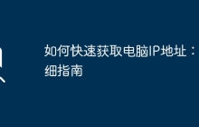 如何快速获取电脑IP地址：详细指南