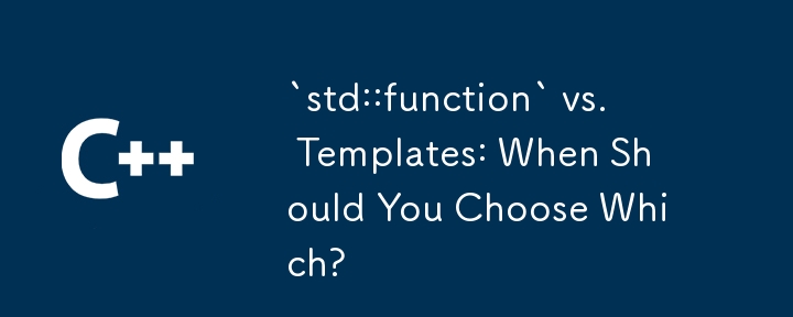 `std::function` 與範本：什麼時候該選哪一個？