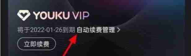 优酷怎么关闭自动续费？-优酷关闭自动续费教程