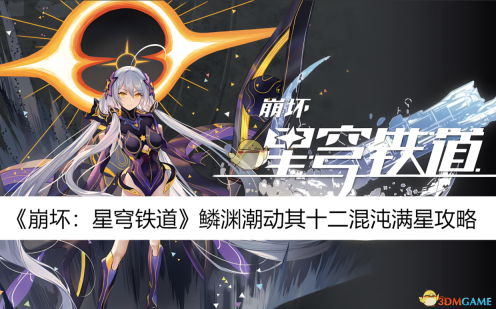 《崩坏:星穹铁道》鳞渊潮动其十二混沌满星攻略