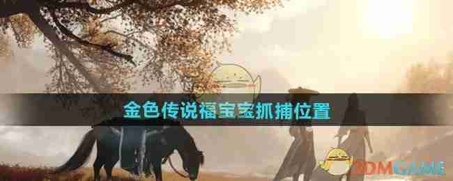 《逆水寒手游》金色传说福宝宝抓捕位置