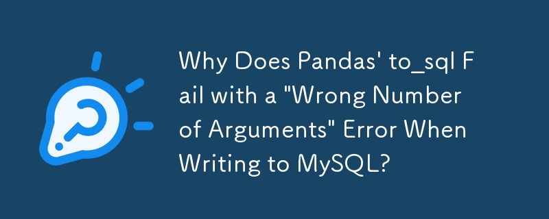 MySQL への書き込み時に Pandas の to_sql が「引数の数が間違っています」エラーで失敗するのはなぜですか?