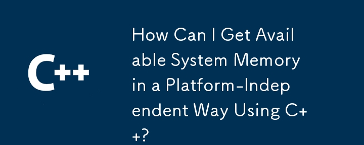 如何使用 C 以独立于平台的方式获取可用系统内存？
