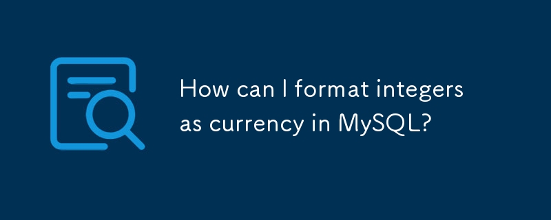 如何在 MySQL 中將整數格式化為貨幣？