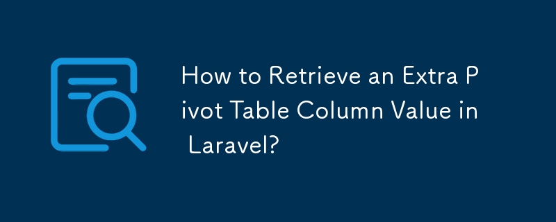 如何在 Laravel 中檢索額外的資料透視表列值？