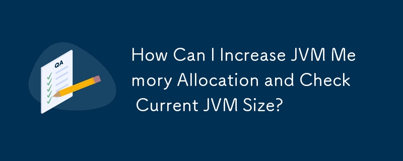 如何增加 JVM 記憶體分配並檢查當前 JVM 大小？