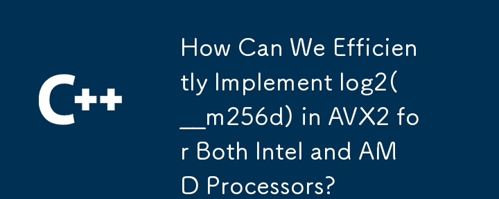 我們如何在 AVX2 中為 Intel 和 AMD 處理器高效實現 log2(__m256d)？