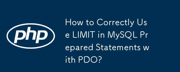 如何在具有 PDO 的 MySQL 準備語句中正確使用 LIMIT？