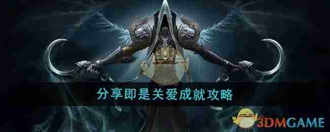 《魔兽世界》分享即是关爱成就攻略