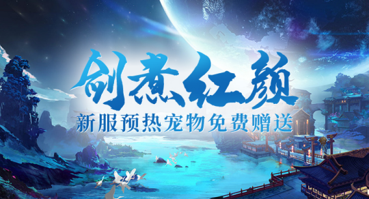 《剑啸九州》新服明日上线,现在预约好礼速速来领